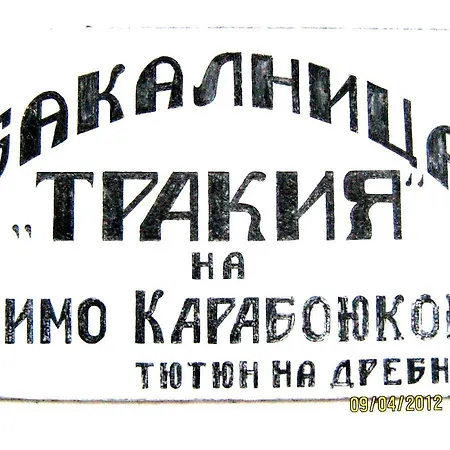 בית הארחה Bakalnitsa Trakiya Popovets